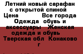 Летний новый сарафан с открытой спиной › Цена ­ 4 000 - Все города Одежда, обувь и аксессуары » Женская одежда и обувь   . Тверская обл.,Конаково г.